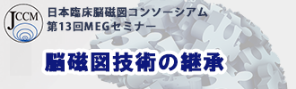 第13回教育セミナー